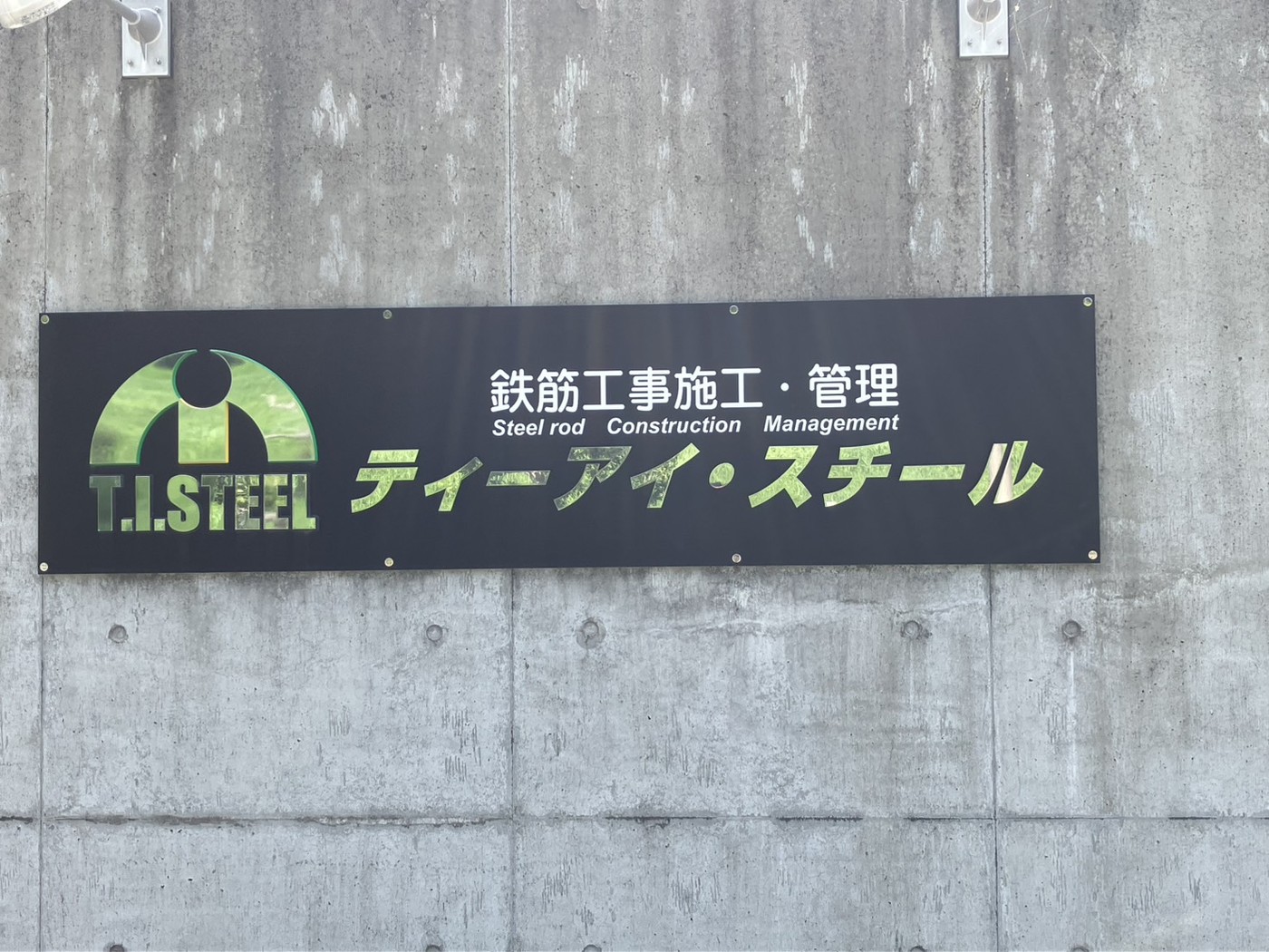 本社の看板「鉄筋工事施工・管理 ティーアイ・スチール」