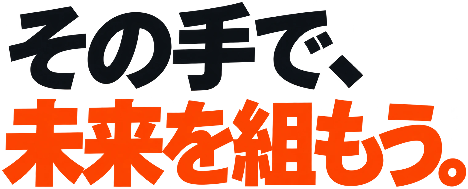 その手で、未来を組もう。