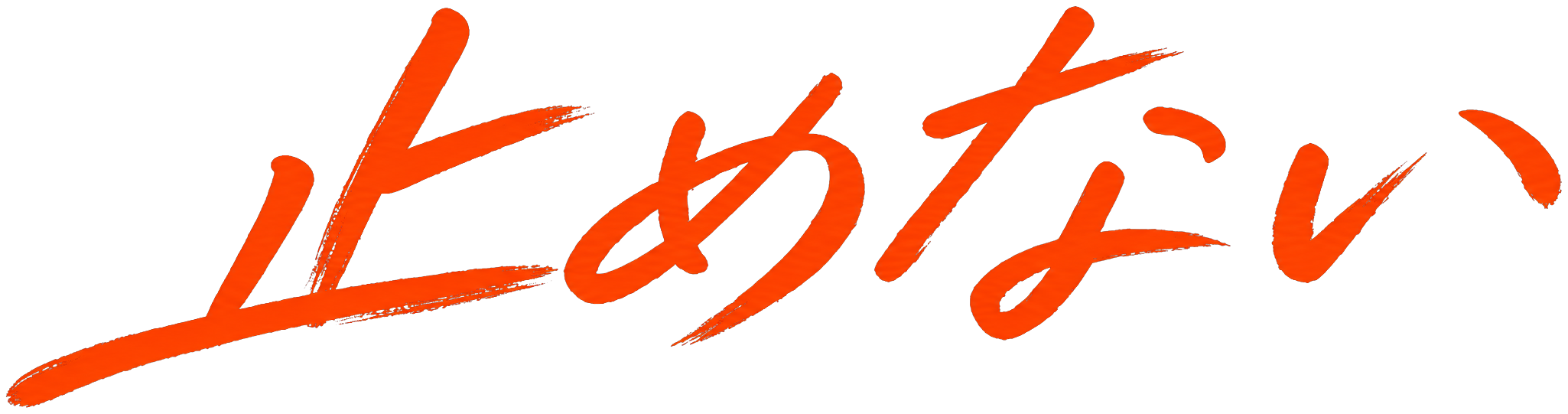止めない